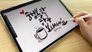 캘리그라피 힐링 문장 쓰기 모음 (iPad Calligraphy)