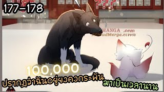 #มังงะ  ปรากฎว่าฉันอยู่ยงคงกระพันมาเป็นเวลานาน ตอนEP 177-178 #มังงะใหม่