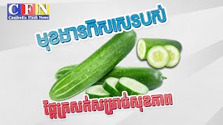 មុខងារពិសេសរបស់ផ្លែត្រសក់សម្រាប់សុខភាព | CFN TV (Health) 05-7-21