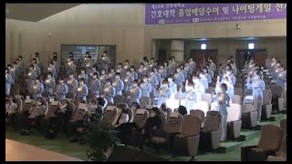 제24회 건양대학교 간호대학 졸업메달수여 및 나이팅게일 선서식