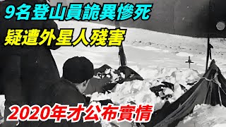 9名登山員詭異慘死，疑遭外星人殘害，2020年才公布實情【雷人檔案館】#奇聞#案件解讀#真相#故事#奇聞軼事#好奇零零漆#談笑娛生#叉雞#宇宙大熱門