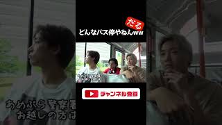 バスのアナウンスがおかしいwww【あめんぼぷらす】切り抜き #shorts