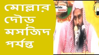 ইসলামের কোন কিছুকে নিয়ে থাট্টা করার অপরাধ || শায়খ মতিউর রহমান মাদানী | Bangla Waz New Short Video