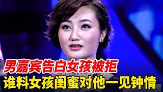 男嘉宾告白女孩被拒,谁料女孩的闺蜜对他一见钟情,专门为他而来【非常告白】