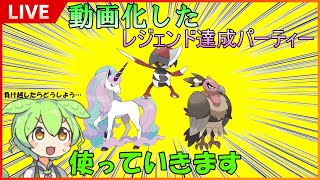 【GBL配信】動画化したレジェンド達成パーティーを使っていきます！