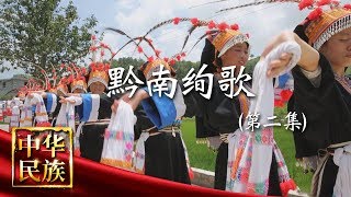 《中华民族》 黔南绚歌 第二集 脚步的诗歌：展现千年历史绚丽多姿的民族舞蹈 20190311 | CCTV