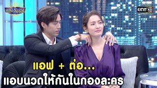 แอฟ + ต่อ... แอบนวดให้กันในกองละคร | HIGHLIGHT เกลือวันเด้อ EP. 25+30 (Re-run) | 12 มิ.ย.64 | one31