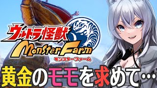 【ウルトラ怪獣モンスターファーム】カネゴン育成用のモモを取るぞ！【Vtuber/ヤーナガルム】