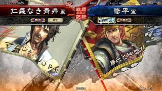 三国志大戦 公式頂上リーグ ～決勝戦～ 仁義なき青井 vs 修平 （ウィナーズ２回戦）