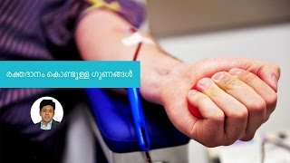 രക്തദാനത്തിനുള്ള ആരോഗ്യപരമായ 5 ഗുണങ്ങൾ (Benefits of Donating Blood) | Malayalam