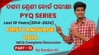 Mil Odia Last 10 years PYQ MCQ Questions for 10th board exam || School Pila PYQ Series FLO part - 12