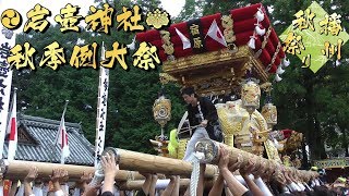 令和元年 岩壺神社秋祭り 宮入　宿原　＜播州三木秋祭り＞