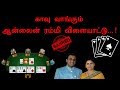 காவு வாங்கும் ஆன்லைன் ரம்மி விளையாட்டு...! | Disadvantages Of Rummy Online Game