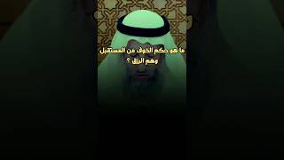 ما هو حكم الخوف من المستقبل وهم الرزق ؟