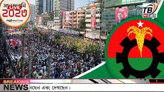 এইমাত্র পাওয়া Ajker khobor 24 Dec' 2023 | Bangla news today | BNP News | Awami league | BD VIP News