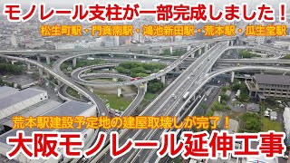 【延伸工事】No874 支柱が一部完成しました！ 大阪モノレール延伸工事 門真市駅から瓜生堂駅まで #大阪モノレール #延伸工事 #門真市駅 #瓜生堂駅