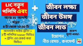 LIC –র নতুন পলিসি + জনপ্রিয় 3 টি পলিসি জীবন লক্ষ্য, জীবন উমঙ্গ , জীবন লাভ LIC policy বাংলা  Training