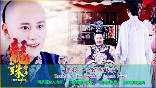 灰姑娘掌掴皇帝引太后怒，一见倾心反封宠妃，宫廷风云突变！＃龙珠传奇＃杨紫#秦俊杰