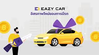 Eazy Car คืออะไร? คือทางเลือกใหม่ในการออกรถ ทุกรุ่น ทุกยี่ห้อ