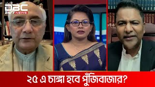 ২৫ এ চাঙ্গা হবে পুঁজিবাজার? | টালিখাতা | DBC NEWS