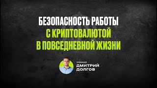 Безопасность работы с криптовалютой в повседневной жизни