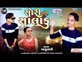 appu tadvi new timli song 2023_sori salaku_ સોરી સાલાકુ અપ્પુ તડવી નવી ટીમલી ૨૦૨૩ viraltimli