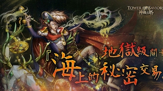 神魔之塔-- 地獄級 海上的秘密交易 0石2成就 【八封】輕鬆解成就