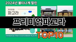 프리미엄파고라 2024 최강 쿠팡로켓배송 추천 Top 5