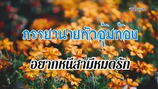 ภรรยานายหัวอุ้มท้องอยากหนีสามีหมดรัก 12/1/68