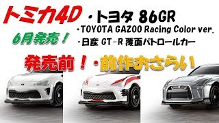 トミカ４D・6月発売予定! ８６・GTR覆面パトカー 発売前の前作おさらい!