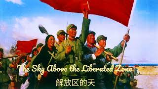 The Sky Above the Liberated Zone - 解放区的天 (chinese revolutionary song)