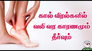 கால் விரல்களில் வலி வரக்காரணமும் தீர்வும்|Cause and solution of pain in toes