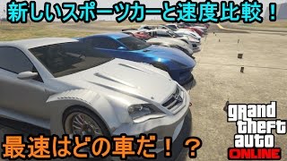 GTA5 新しいスポーツカーと速度比較！最速はどの車だ！？