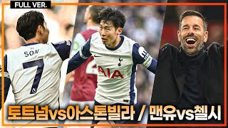 (실시간) 손흥민 선발 복귀전 시즌 3호 어시!! 대역전승!!! 손흥민 조기교체 이유 [토트넘vs빌라 / 맨유vs첼시]