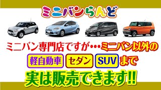 ミニバン専門店ですが,,,ミニバン以外の軽自動車、セダン、ＳＵＶまで！実は販売できます！