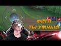 ОНИ РУИНИЛИ НО Я ВЫИГРАЛ ФАННИ 1x5 mobile legends