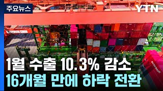 수출 16개월 만에 내림세로...\