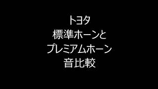 トヨタ プレミアムホーン