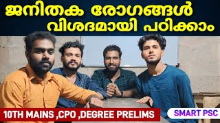 ജനിതക രോഗങ്ങൾ വിശദമായി പഠിക്കാം |  10th mains | degree prelims | CPO | WCPO | SMART PSC