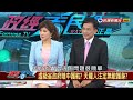 2017.02.07【政經看民視】