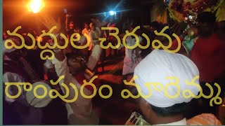 మద్దుల చెరువు #రాంపురం మారెమ్మ తల్లి# మెరిమిని