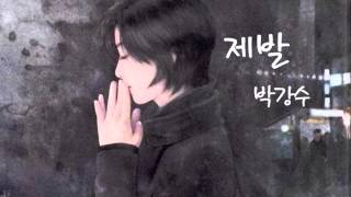 박강수-제발