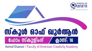 ഭാഗം 16 | ഗ്രേഡ് 4 | സ്‌കൂള്‍ ഓഫ് ഖുര്‍ആന്‍ ഹോം സ്‌കൂളിംഗ് ക്ലാസ്സ് | അഷ്‌റഫ് എകരൂല്‍