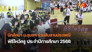 นักศึกษา ม.อุบลฯ ร่วมสืบสานประเพณี พิธีไหว้ครู ประจำปีการศึกษา 2566