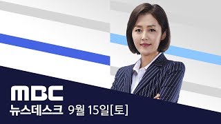 '남북정상회담' 준비 속도...선발대 내일 평양행-[LIVE] MBC 뉴스데스크  - 2018년 09월 15일