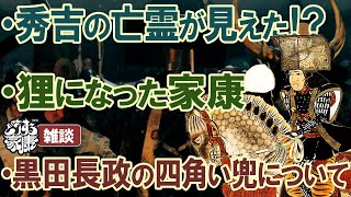 『どうする家康』第40回「天下人家康」雑談