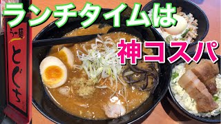 【北海道札幌グルメ】『らー麺とぐち』ランチタイムはコスパ最強！昼からガッツリ食べたい人にぴったりです♪