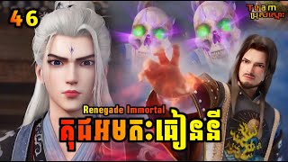 គុជអមតៈធៀននី 46 | Renegade Immortal 46 | សម្រាយរឿង Anime