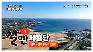 3편: 초, 중, 고 학생 대상 제주4.3유적지 체험학습 영상(남원읍, 표선면 지역)