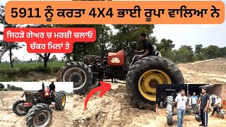 5911 ਨੂੰ ਕਰਤਾ 4X4 ਭਾਈ ਰੂਪਾ ਵਾਲਿਆ ਨੇ | ਜਿਹੜੇ ਗੇਅਰ ਚ ਮਰਜ਼ੀ ਚਲਾਓ ਚੱਕਰ ਮਿਲਾਂ ਤੇ | baljinder maan